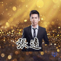 张远