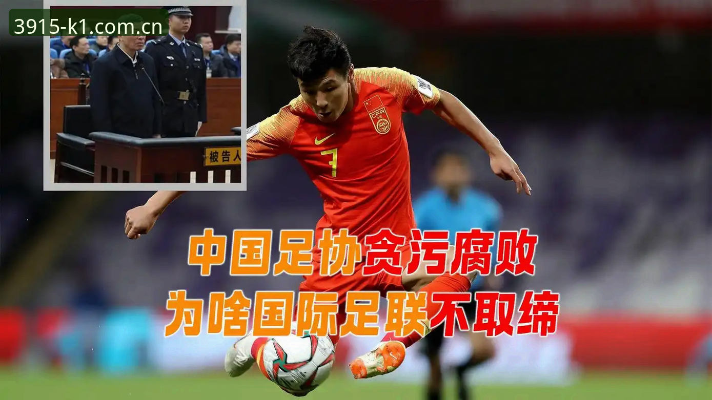 中国足球反腐风暴深度解读：从禁足名单看体育行业治理新趋势