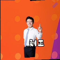 刘正